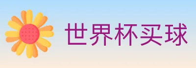 世界杯买球 logo